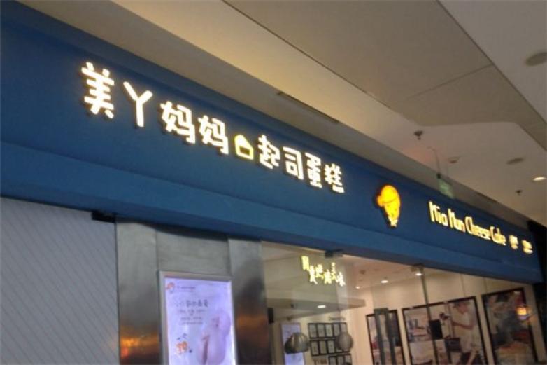 美丫妈妈起司蛋糕